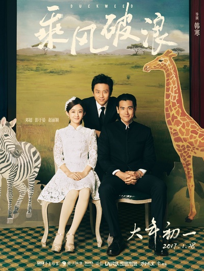 乘风破浪的海报-正式海报 中国大陆