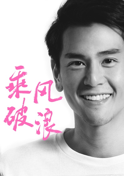 乘风破浪的海报-角色海报 中国大陆