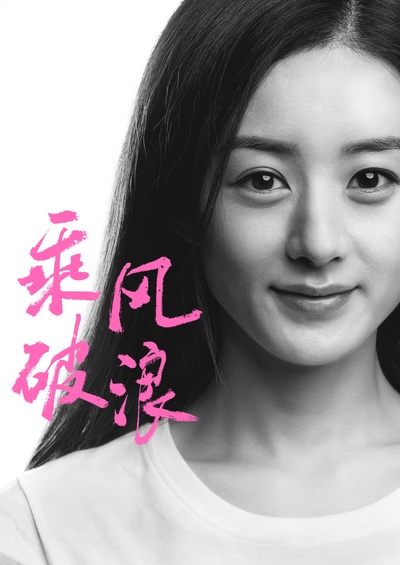 乘风破浪的海报-角色海报 中国大陆