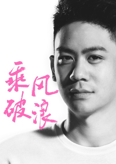 乘风破浪的海报-角色海报 中国大陆