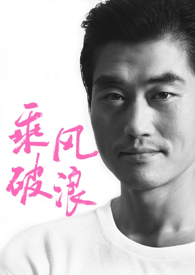 乘风破浪的海报-角色海报 中国大陆