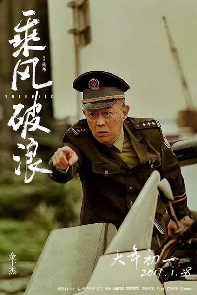 乘风破浪的海报-角色海报 中国大陆