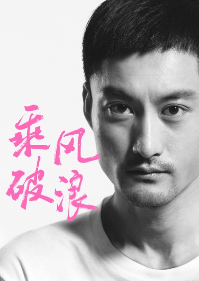 乘风破浪的海报-角色海报 中国大陆
