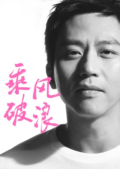乘风破浪的海报-角色海报 中国大陆