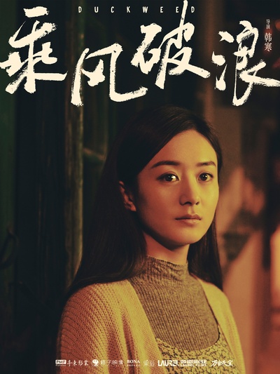 乘风破浪的海报-预告海报 中国大陆