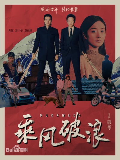 乘风破浪的海报-其他海报