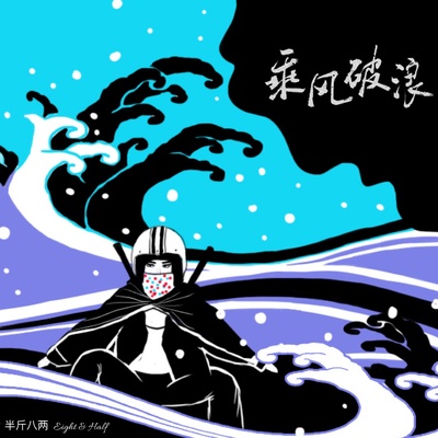 乘风破浪的海报-其他海报 中国大陆