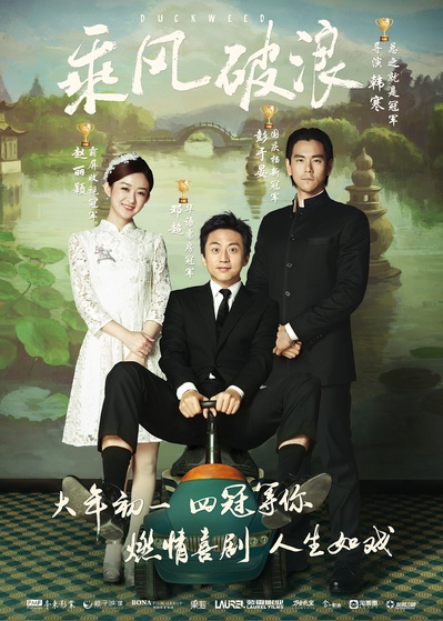 乘风破浪的海报-正式海报 中国大陆