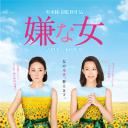 讨厌的女人