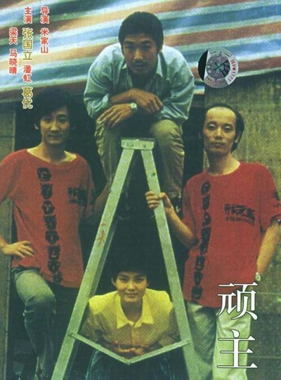 顽主的海报-正式海报