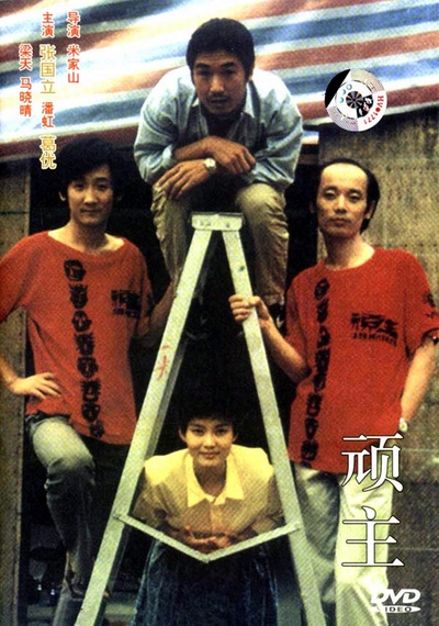 顽主的海报-其他海报