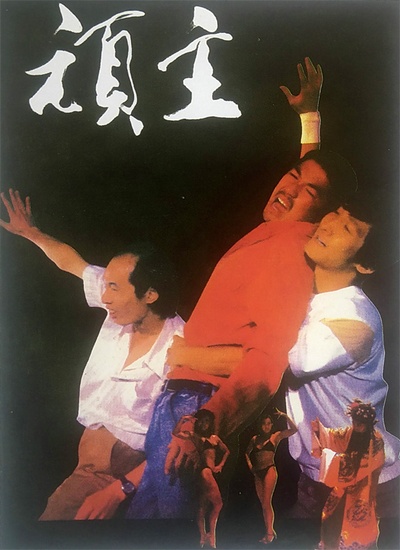 顽主的海报-其他海报