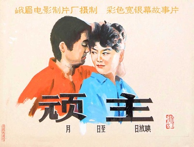 顽主的海报-其他海报 中國
