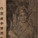 李香君剧照