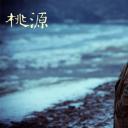 桃源剧照