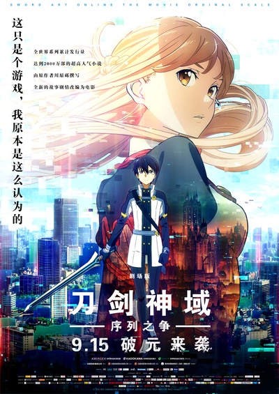 刀剑神域：序列之争的海报-正式海报 中国大陆