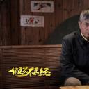 假装不正经剧照