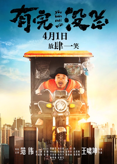 有完没完的海报-预告海报 中国大陆
