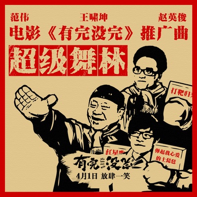 有完没完的海报-其他海报 中国大陆