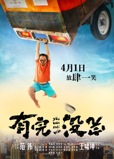 有完没完的海报-预告海报 中国大陆