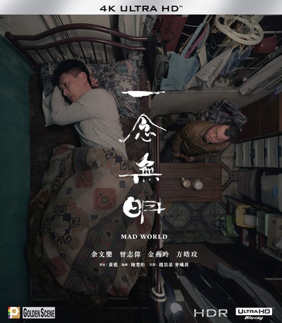 一念无明的海报-其他海报 中国香港