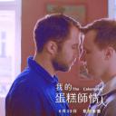 蛋糕师剧照