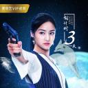捉个九尾狐做女友2剧照