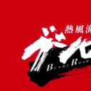 热风海陆Bushiroad剧照