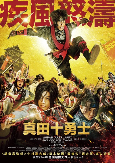真田十勇士的海报-预告海报 日本