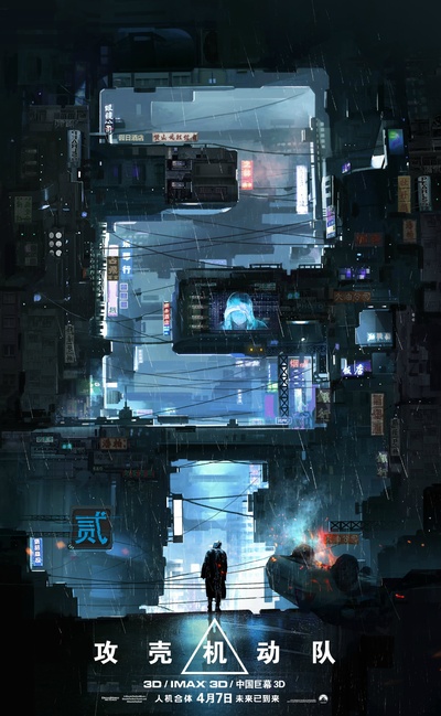 攻壳机动队的海报-预告海报 中国大陆