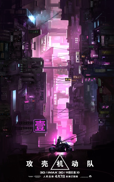 攻壳机动队的海报-预告海报 中国大陆