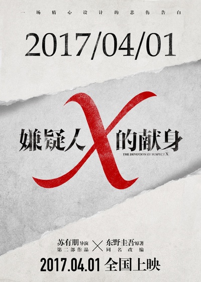 嫌疑人X的献身的海报-预告海报