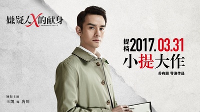 嫌疑人X的献身的海报-角色海报 中国大陆