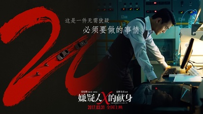 嫌疑人X的献身的海报-预告海报 中国大陆