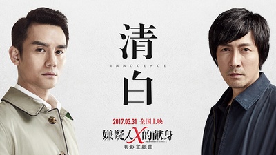 嫌疑人X的献身的海报-其他海报 中国大陆