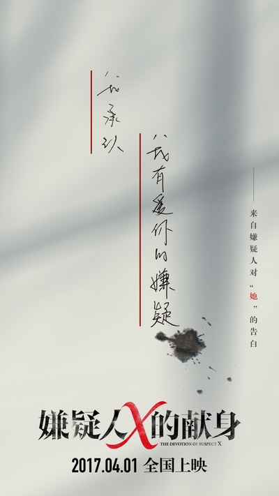 嫌疑人X的献身的海报-预告海报