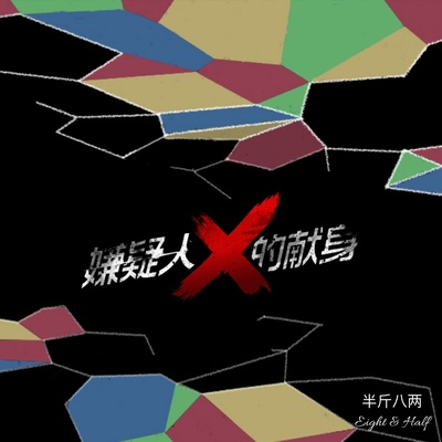 嫌疑人X的献身的海报-其他海报 中国大陆