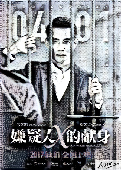 嫌疑人X的献身的海报-其他海报 中国大陆