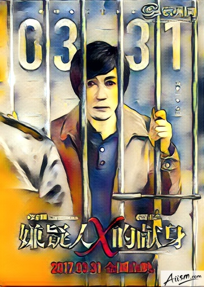 嫌疑人X的献身的海报-其他海报 中国大陆