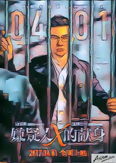 嫌疑人X的献身的海报-其他海报 中国大陆