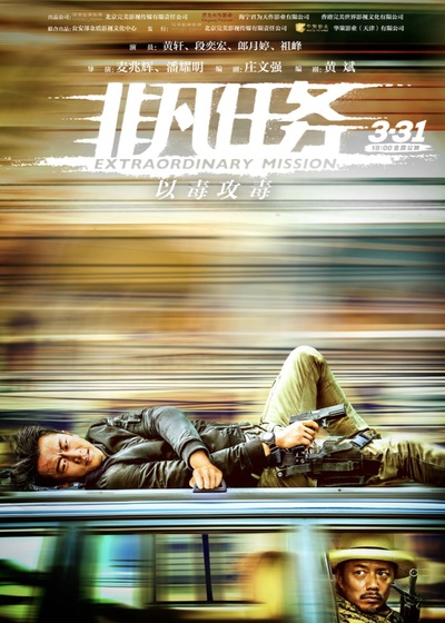 非凡任务的海报-正式海报 中国大陆