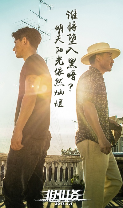 非凡任务的海报-预告海报 中国大陆