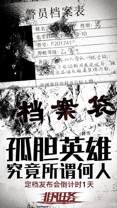 非凡任务的海报-预告海报