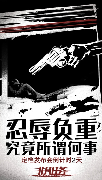 非凡任务的海报-预告海报