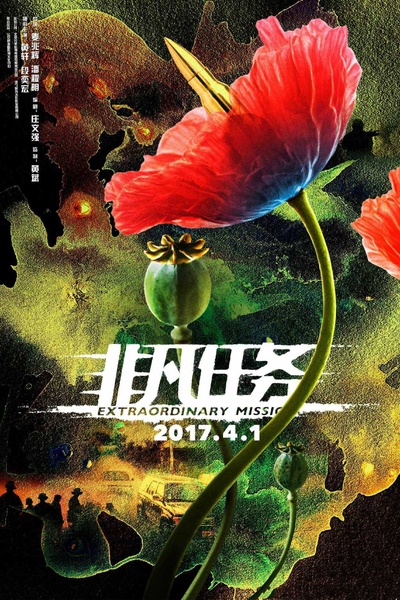 非凡任务的海报-预告海报 中国大陆