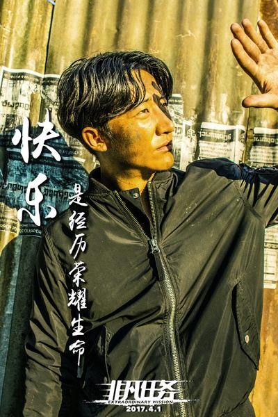 非凡任务的海报-角色海报 中国大陆