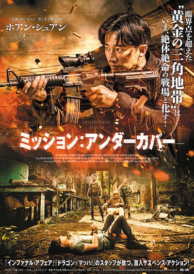 非凡任务的海报-正式海报 日本