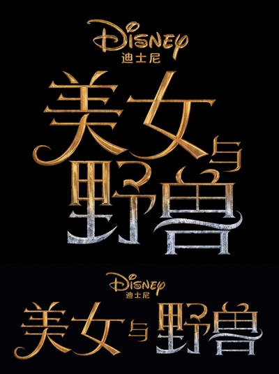 美女与野兽的海报-其他海报 中国大陆