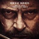 金刚狼3：殊死一战