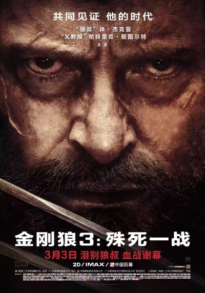 金刚狼3：殊死一战的海报-正式海报 中国大陆